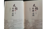 喜訊：新年伊始，公司無錫市政協(xié)編寫的《無錫品牌史料》