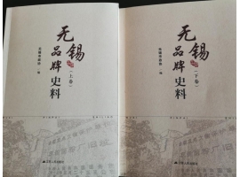 喜訊：新年伊始，公司無錫市政協(xié)編寫的《無錫品牌史料》